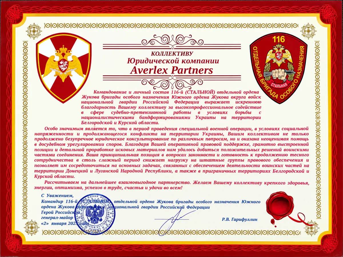 Полный текст благодарности коллективу AVERLEX Partners