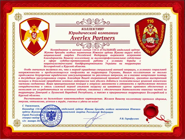Благодарность коллективу AVERLEX Partners от командования и личного состава 116-й отдельной бригады особого назначения